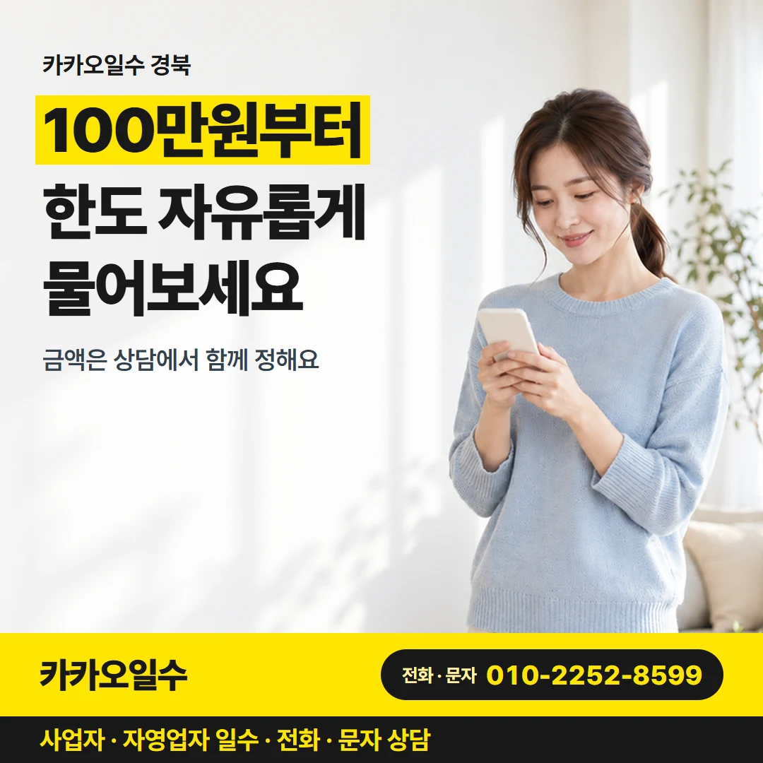 카카오일수 안내 그림 1 — 카카오일수 경북, 100만원부터 한도 자유롭게 물어보세요