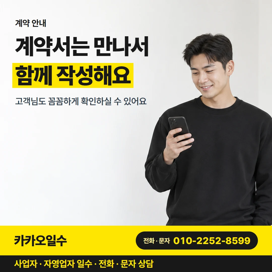 카카오일수 안내 그림 4 — 계약 안내, 계약서는 만나서 함께 작성해요