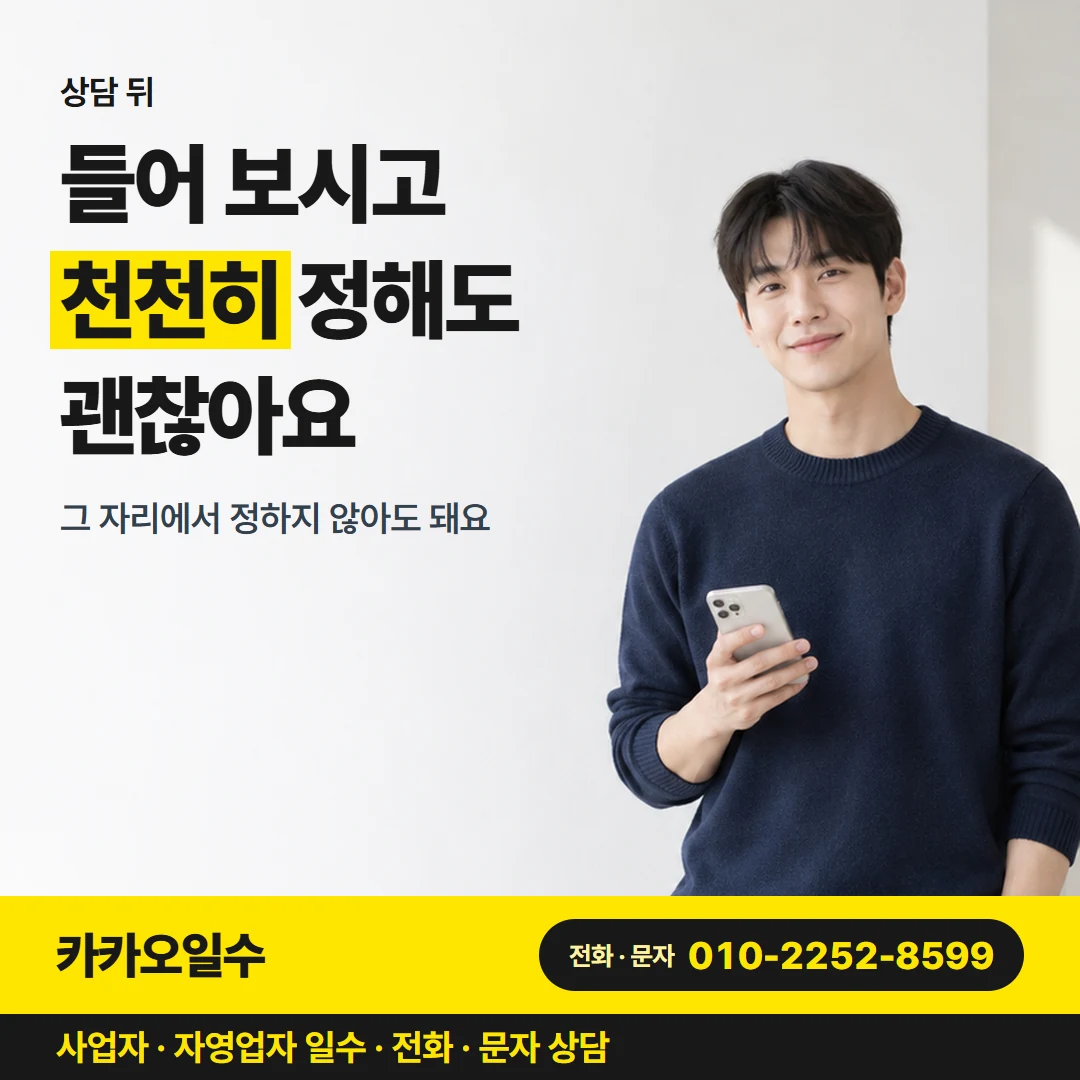 카카오일수 안내 그림 6 — 상담 뒤, 들어 보시고 천천히 정해도 괜찮아요