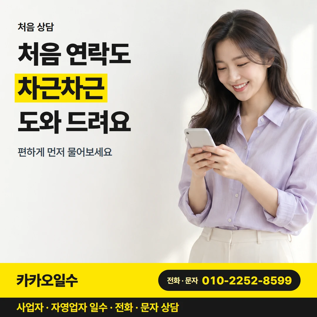 카카오일수 안내 그림 7 — 처음 상담, 처음 연락도 차근차근 도와 드려요