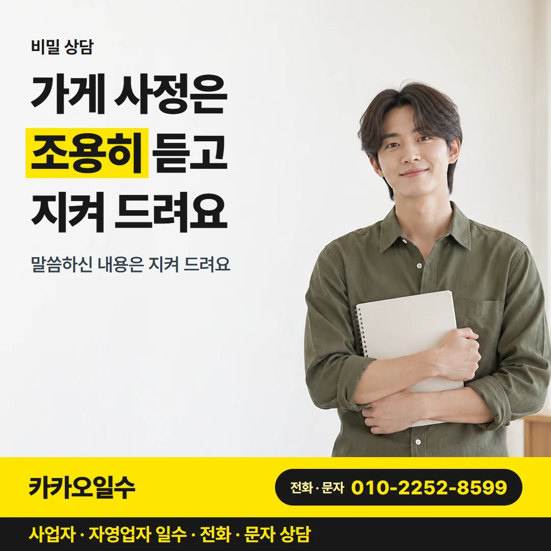카카오일수 안내 그림 8 — 비밀 상담, 가게 사정은 조용히 듣고 지켜 드려요