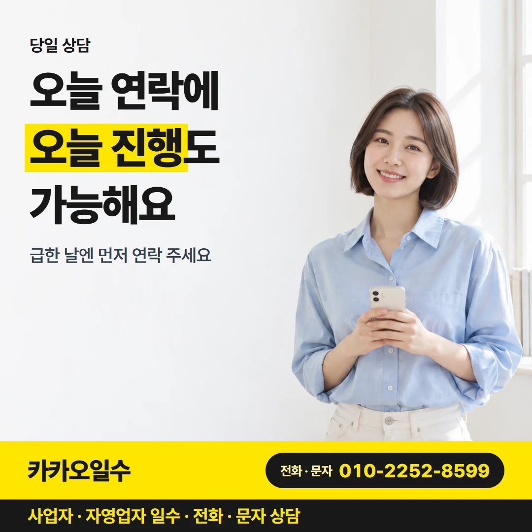 카카오일수 안내 그림 9 — 당일 상담, 오늘 연락에 오늘 진행도 가능해요