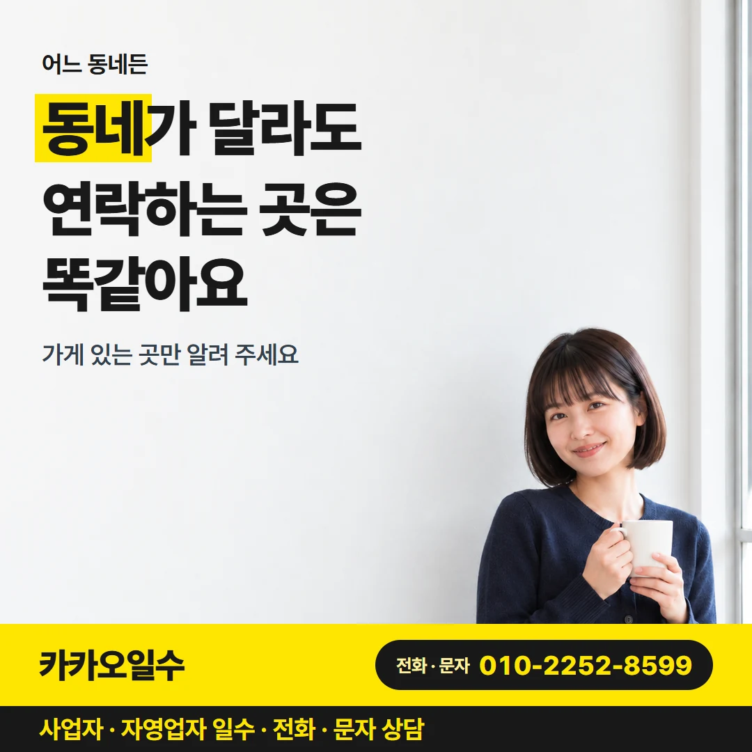 카카오일수 안내 그림 4 — 시군별 상담