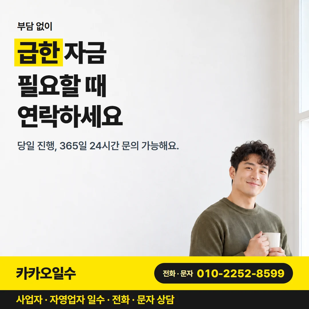 카카오일수 안내 그림 6 — 당일 상담